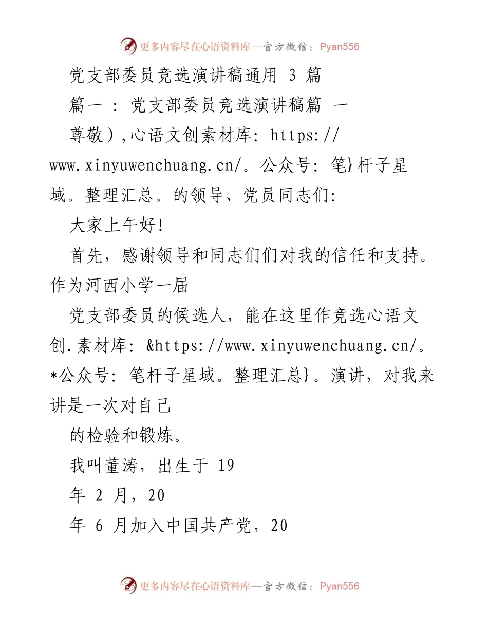 [发言] 党支部委员竞选 - 党支部委员竞选演讲稿汇编_1.docx_第1页