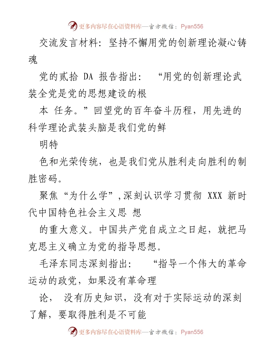 [发言] 党的理论学习交流 - 坚持用党的创新理论凝心铸魂，迈向新征程.docx_第1页
