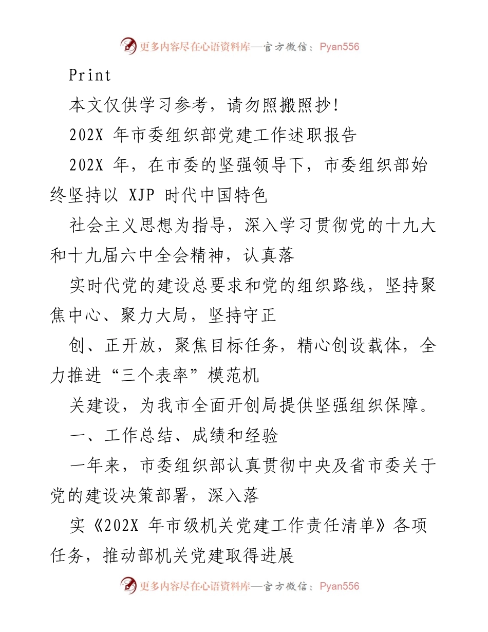 [发言] 党建工作述职 - 202X年市委组织部党建工作述职报告总结与展望.docx_第1页