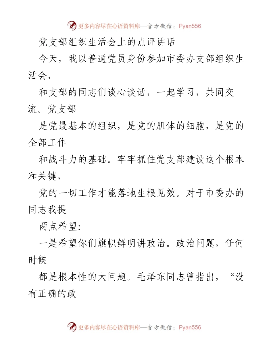 [发言] 党支部组织生活会 - 加强政治建设，提升党支部战斗力.docx_第1页
