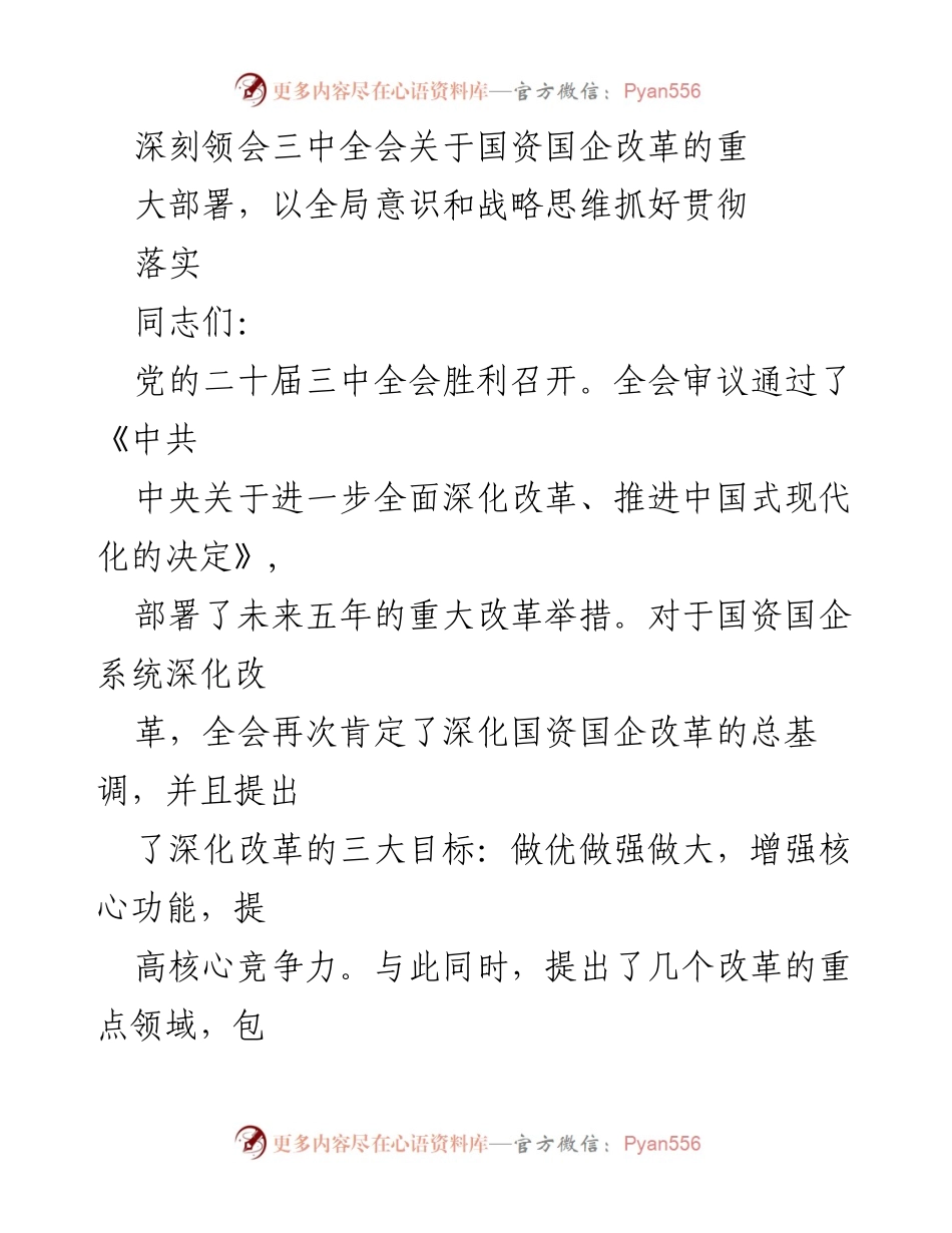 [发言] 党的二十届三中全会 - 深化国资国企改革的战略部署与落实路径.docx_第1页