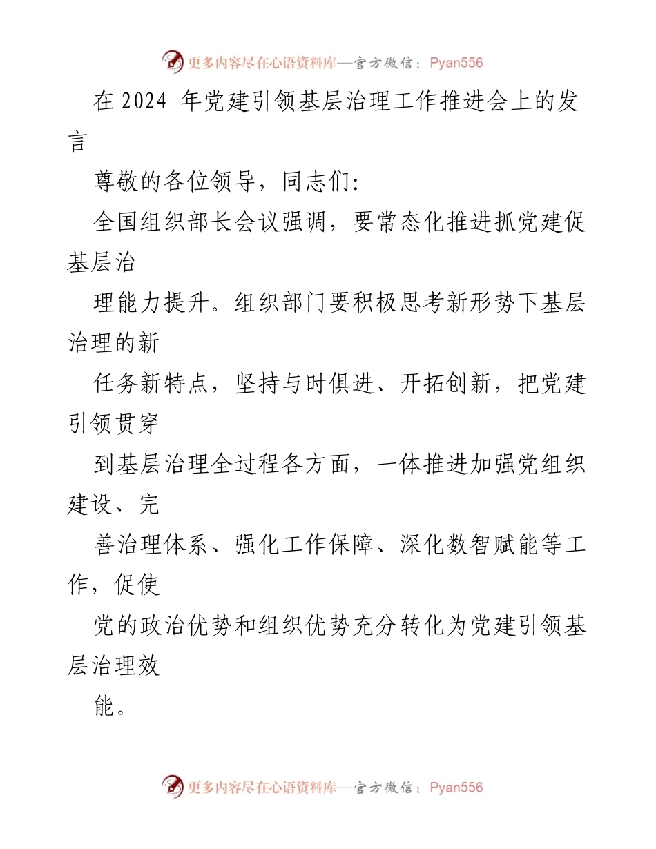 [发言] 党建引领基层治理工作推进会 - 加强党建引领，提升基层治理能力_1.docx_第1页