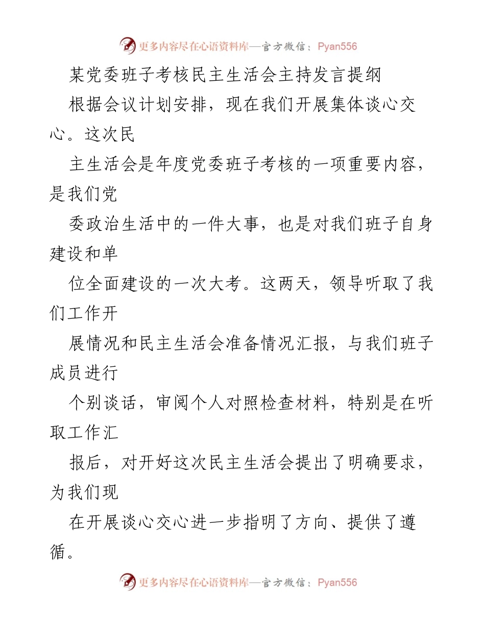 [发言] 党委班子考核民主生活会 - 党委班子考核与自我批评发言提纲.docx_第1页