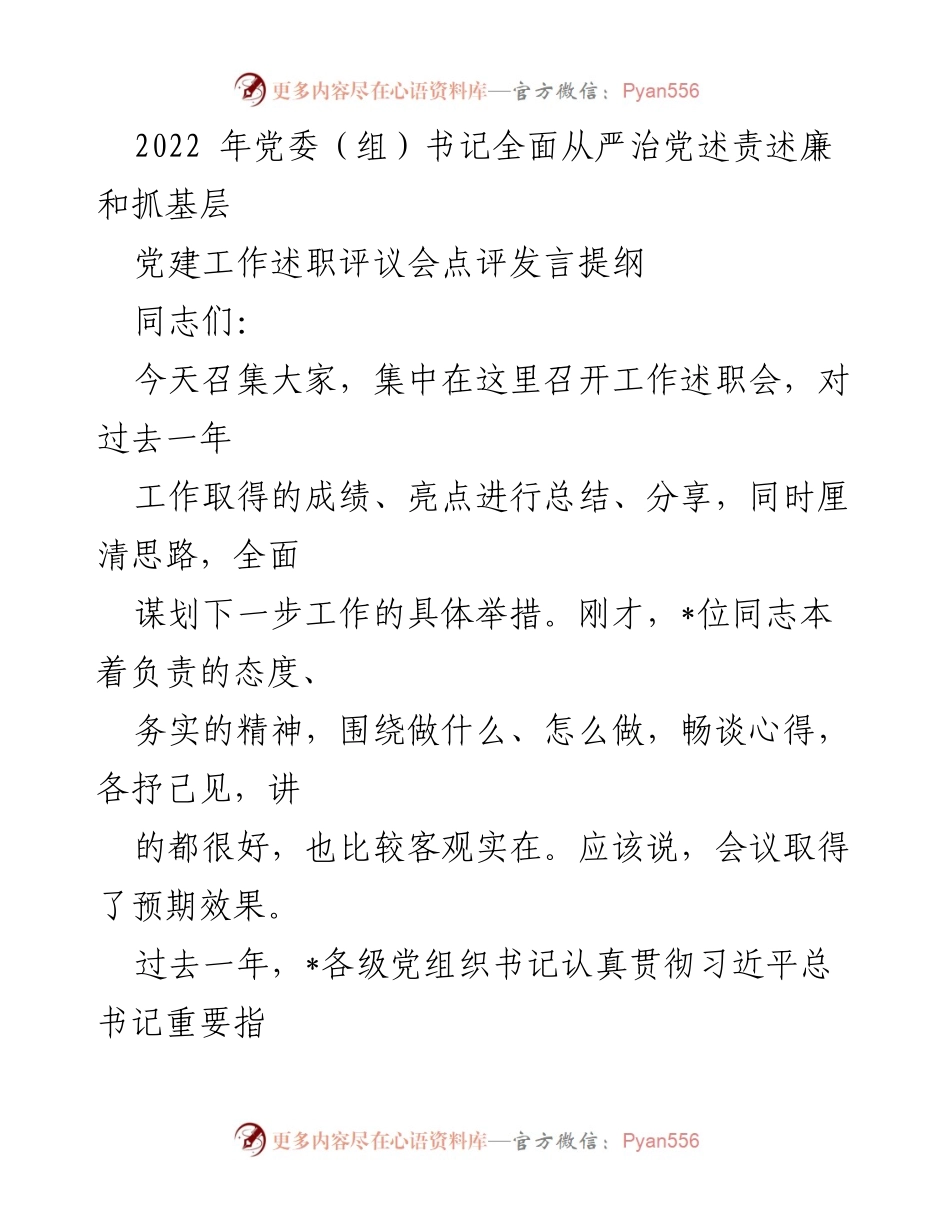 [发言] 党委述职评议会 - 加强基层党建与全面从严治党的新举措.docx_第1页