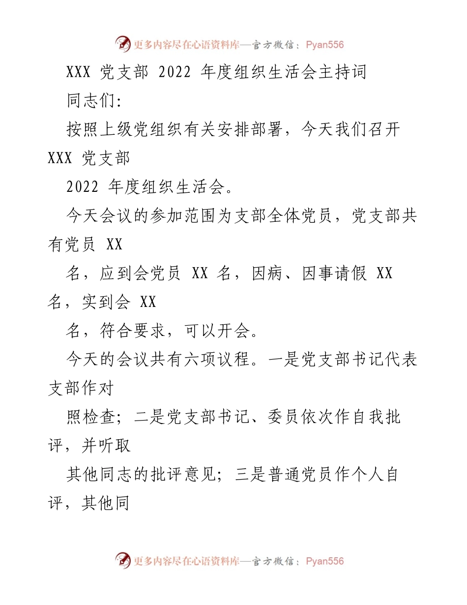 [发言] 党支部组织生活会 - 2022年度组织生活会主持词.docx_第1页