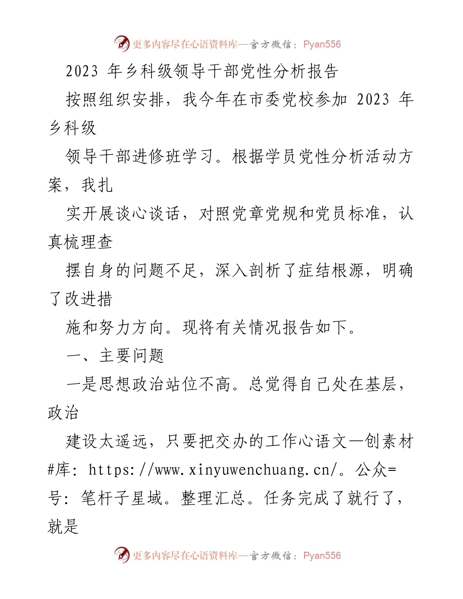 [发言] 党性分析活动 - 2023年乡科级领导干部党性分析报告总结.docx_第1页
