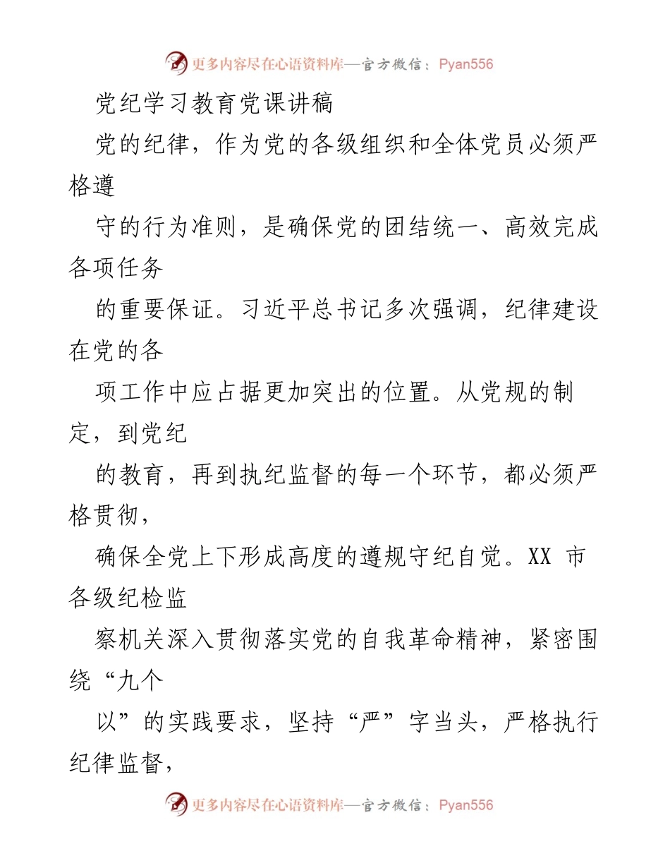 [发言] 党纪学习教育 - 加强纪律建设，确保党的团结统一.docx_第1页