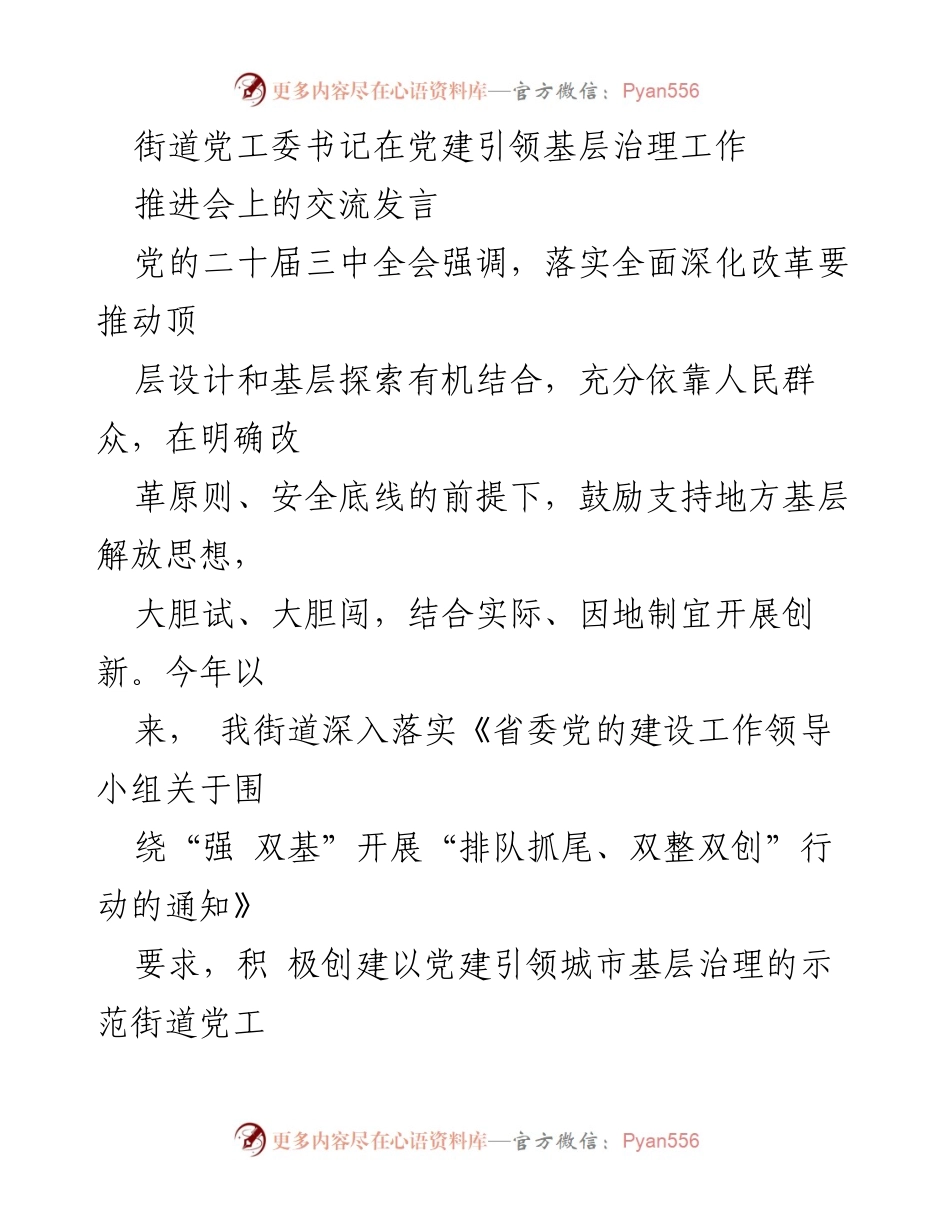 [发言] 党建引领基层治理工作推进会 - 党建引领基层治理的创新实践与成效.docx_第1页