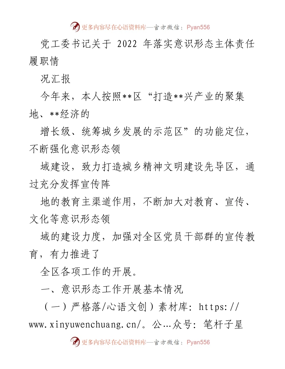 [发言] 党工委会议 - 2022年意识形态主体责任落实情况汇报.docx_第1页