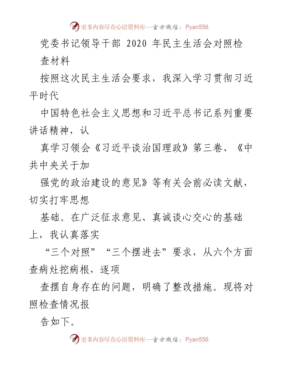 [发言] 党委民主生活会 - 2020年党委书记对照检查发言材料.docx_第1页