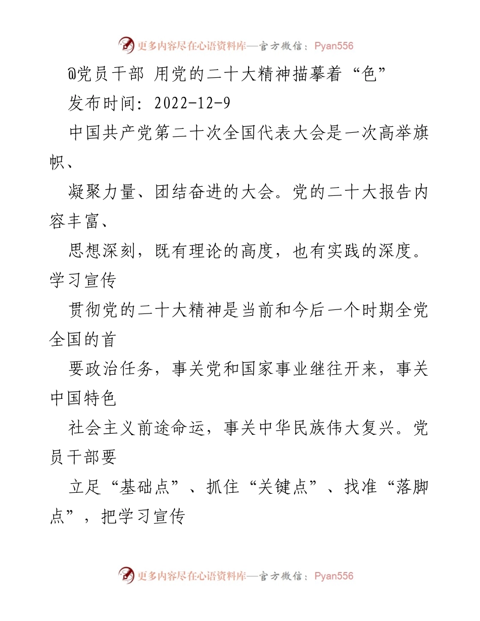 [发言] 党的二十大精神学习会 - 党员干部如何践行党的二十大精神.docx_第1页