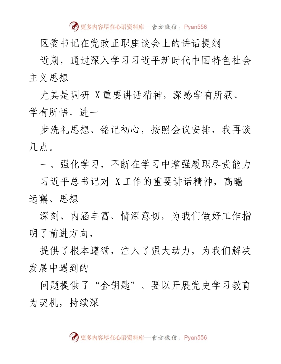 [发言] 党政正职座谈会 - 深入学习习近平新时代中国特色社会主义思想的体会与实践.docx_第1页