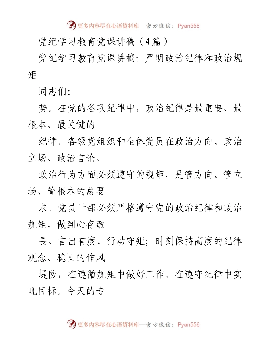[发言] 党纪学习教育 - 严明政治纪律与政治规矩的重要性_1.docx_第1页
