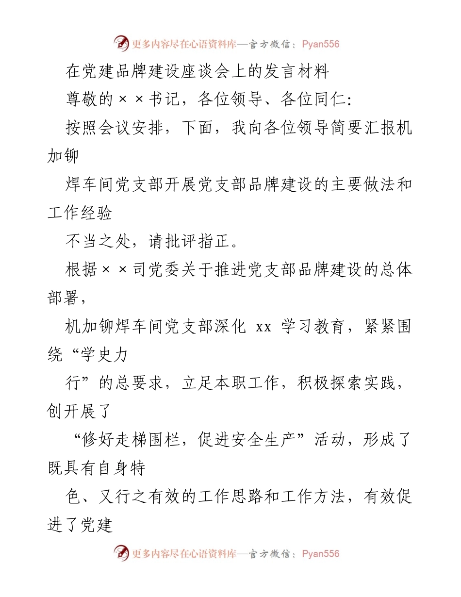 [发言] 党建品牌建设座谈会 - 机加铆焊车间党支部品牌建设经验分享.docx_第1页