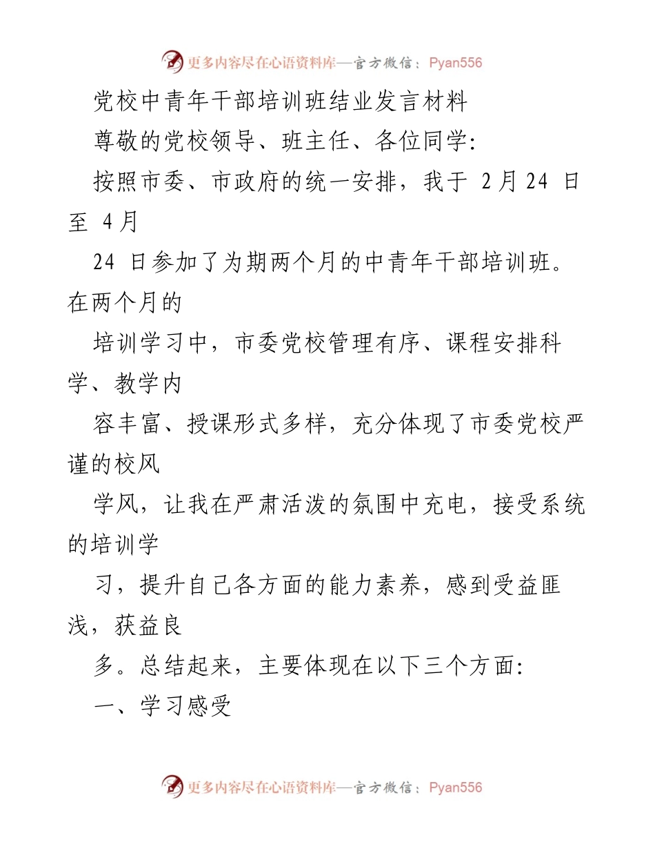 [发言] 党校中青年干部培训班结业 - 中青年干部培训班结业发言总结.docx_第1页
