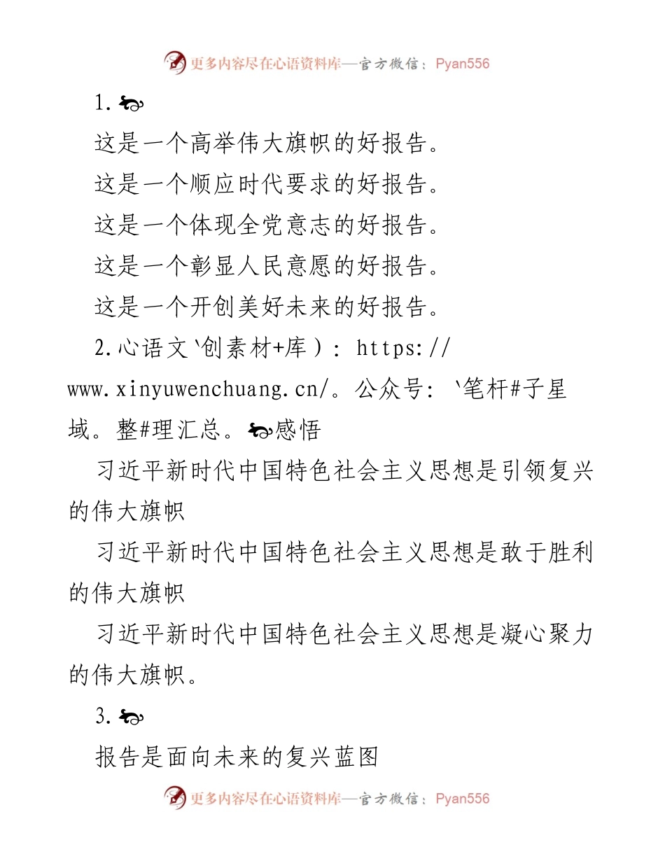 [发言] 党的二十大精神学习贯彻会 - 深入学习贯彻党的二十大精神，激励全党团结奋斗.docx_第1页