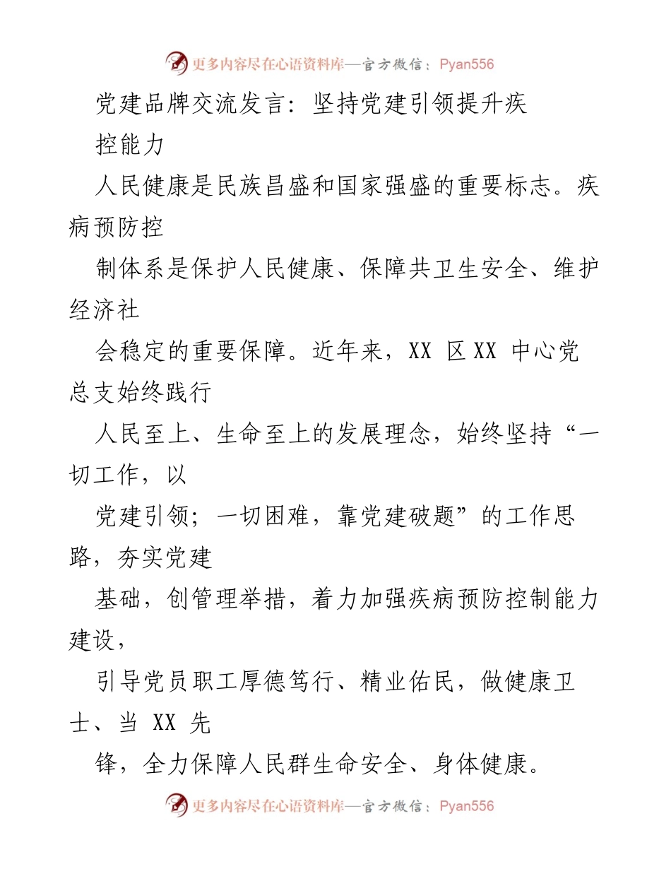 [发言] 党建品牌交流 - 坚持党建引领，提升疾控能力.docx_第1页