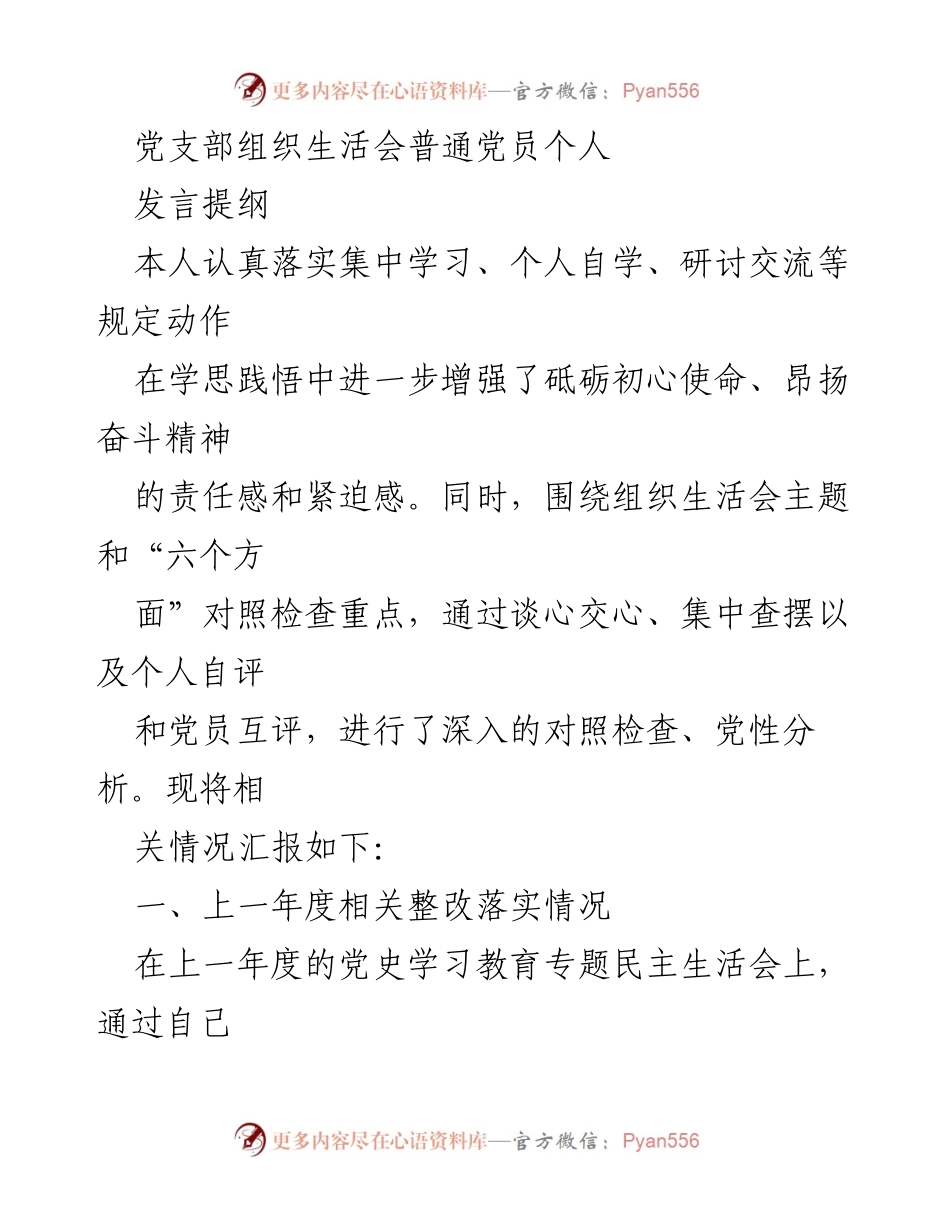 [发言] 党支部组织生活会 - 党员自我对照检查与整改汇报.docx_第1页