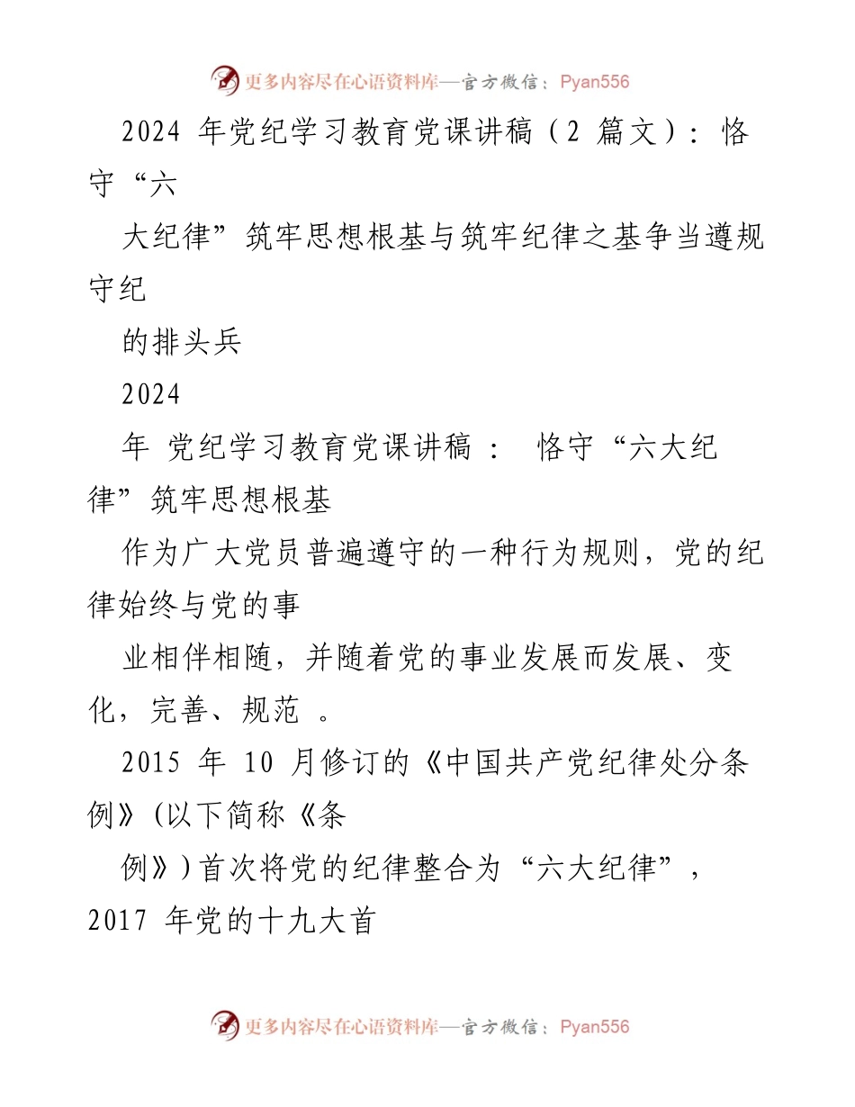 [发言] 党纪学习教育 - 恪守“六大纪律”，筑牢思想与纪律根基.docx_第1页