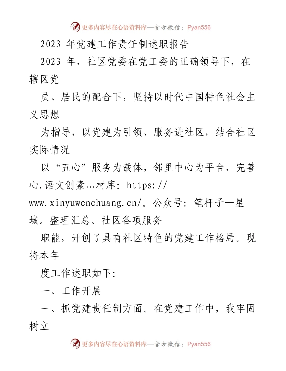 [发言] 党建工作述职 - 2023年社区党委党建工作责任制述职报告.docx_第1页