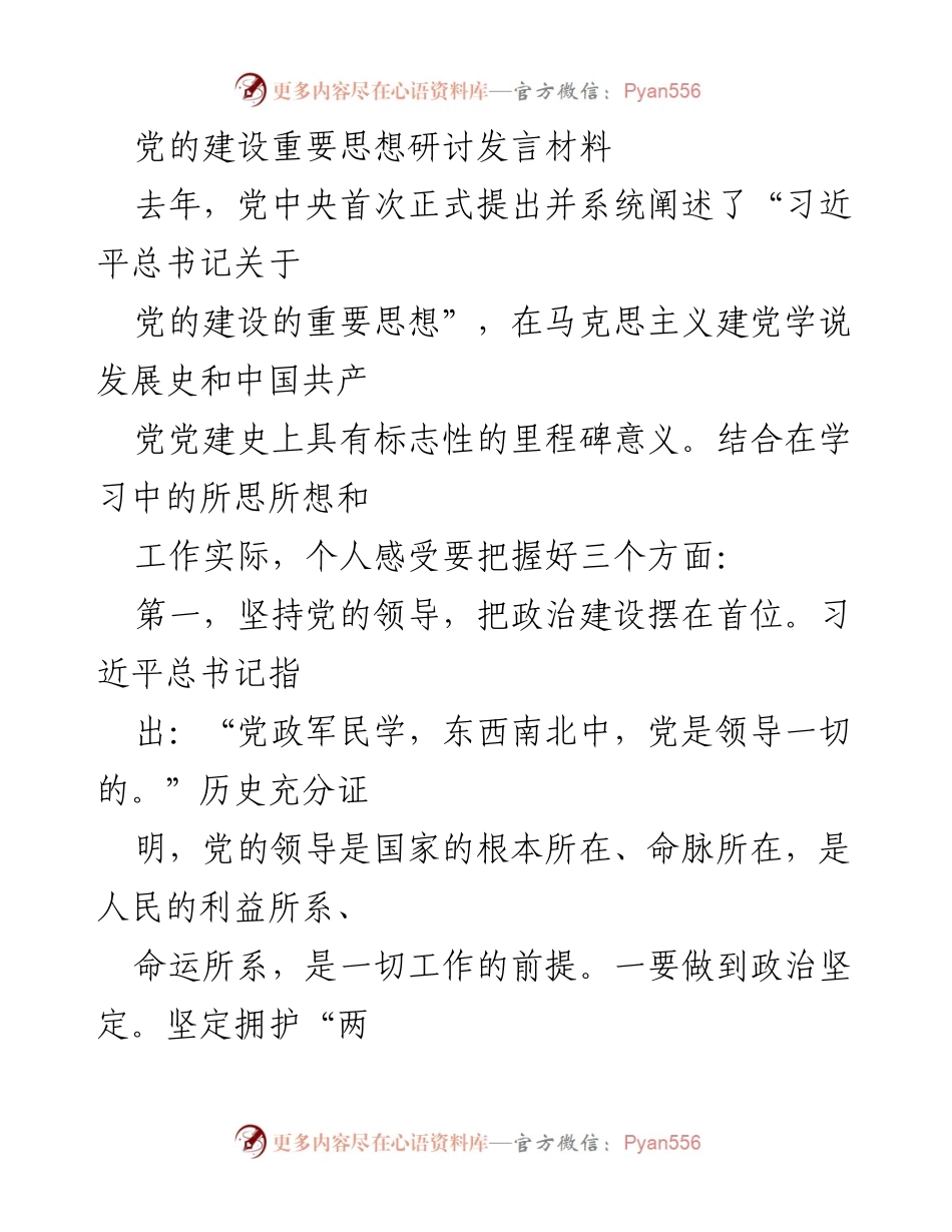 [发言] 党的建设研讨会 - 坚持党的领导，推动高质量发展与人民利益相结合.docx_第1页
