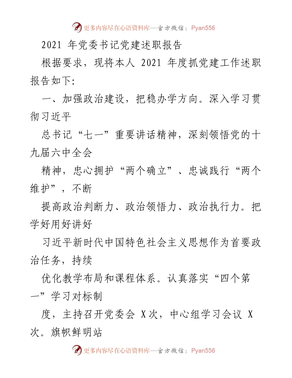 [发言] 党委书记述职会议 - 2021年度党建工作述职报告.docx_第1页