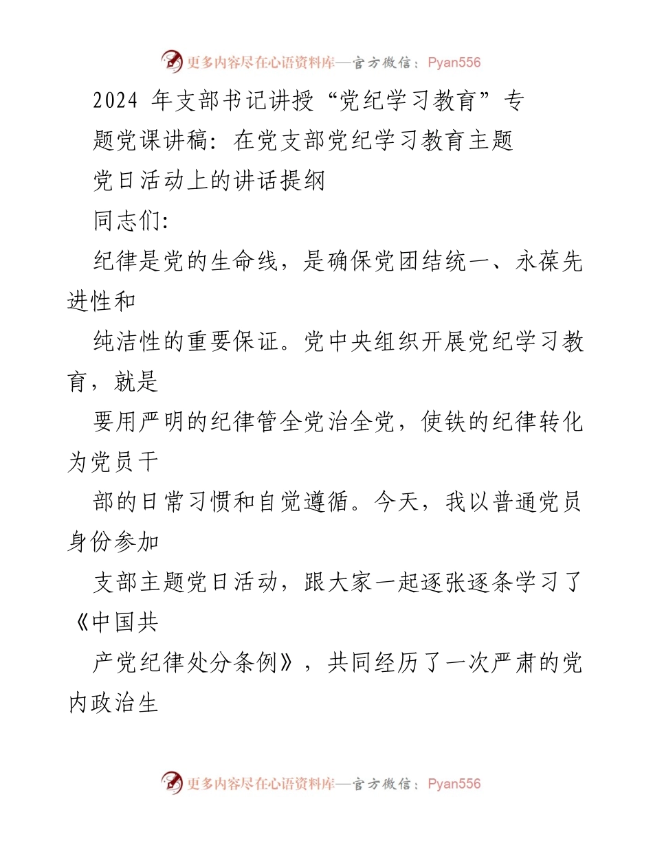 [发言] 党支部主题党日活动 - 加强纪律意识，落实党纪学习教育.docx_第1页