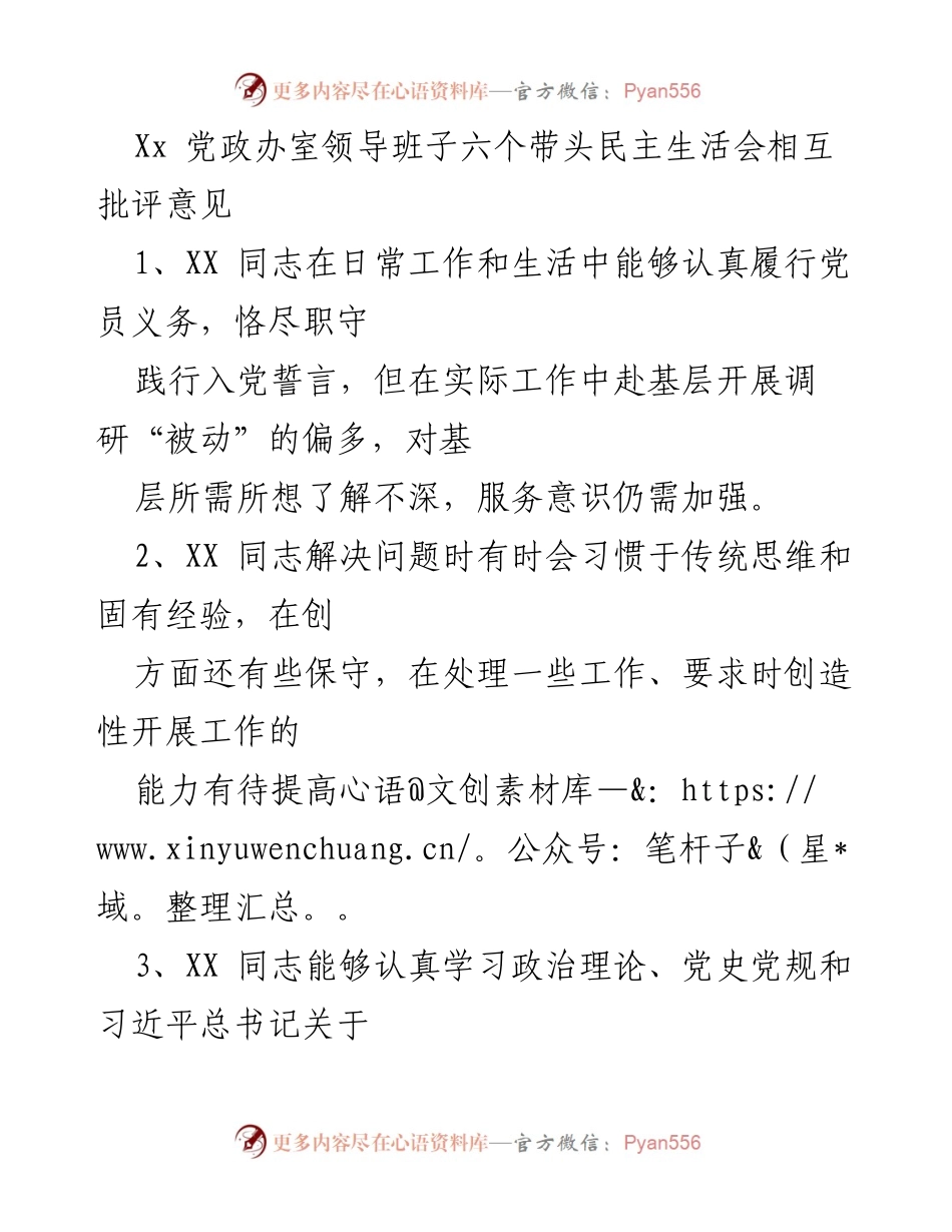 [发言] 党政办室民主生活会 - 党政办室领导班子相互批评与自我反思意见总结.docx_第1页