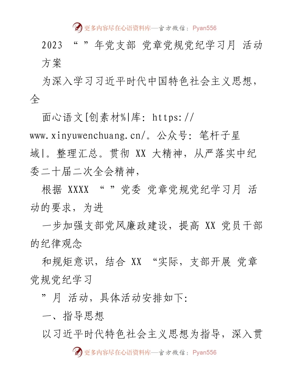 [发言] 党支部学习活动 - 2023年党章党规党纪学习月活动方案.docx_第1页
