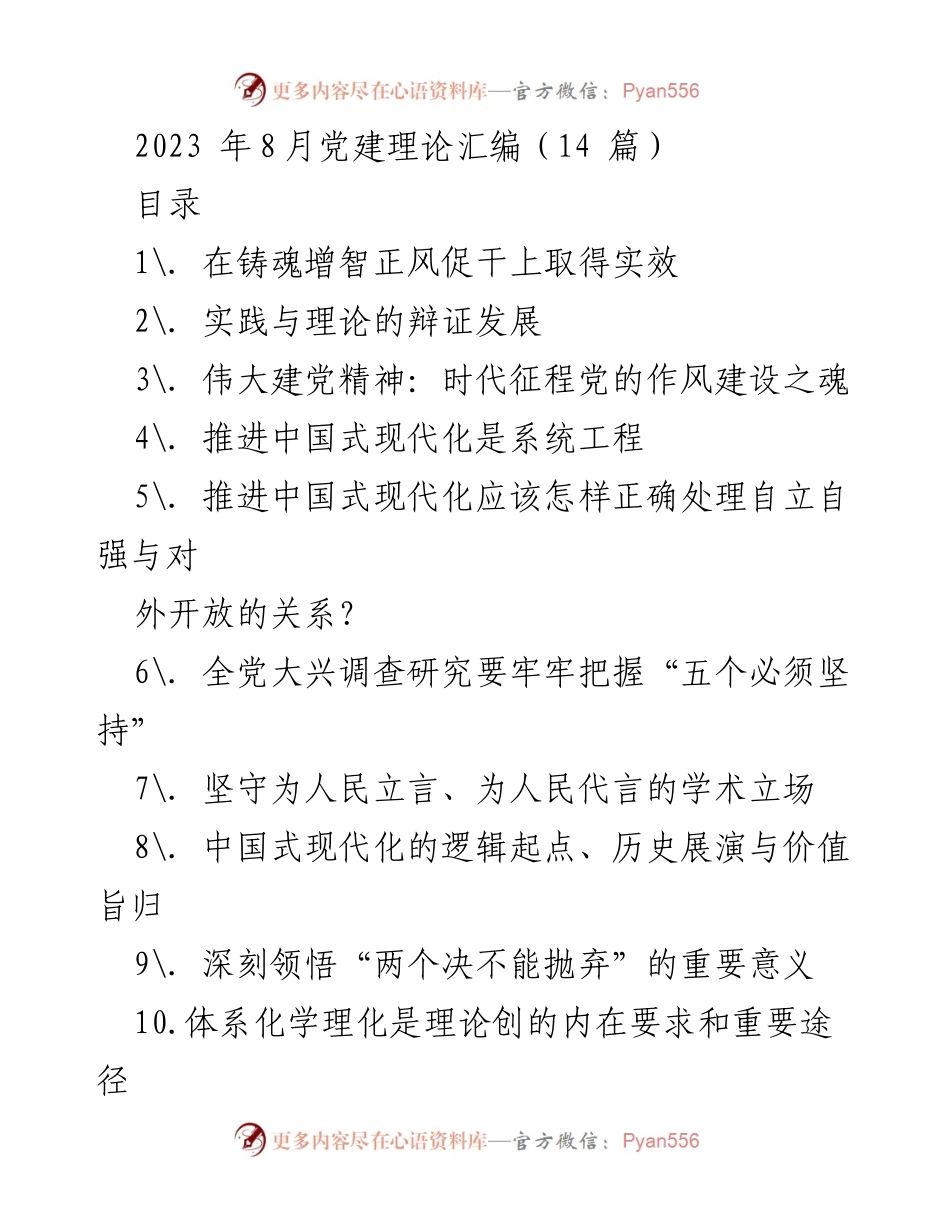 [发言] 党建理论学习 - 以学铸魂增智正风促干：新时代党员干部的理论与实践要求.docx_第1页