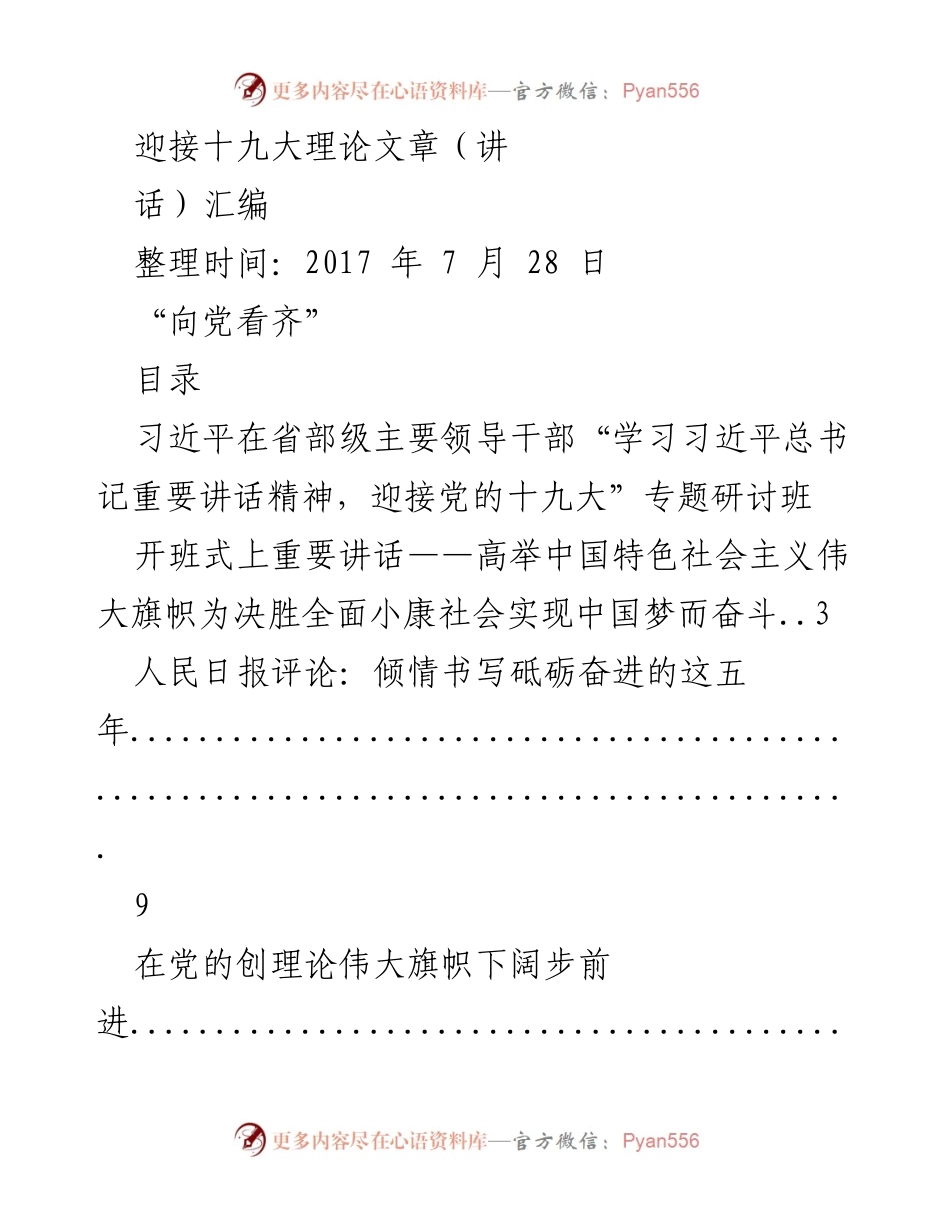 [发言] 党的十九大前期研讨班 - 迎接党的十九大：高举中国特色社会主义伟大旗帜.docx_第1页