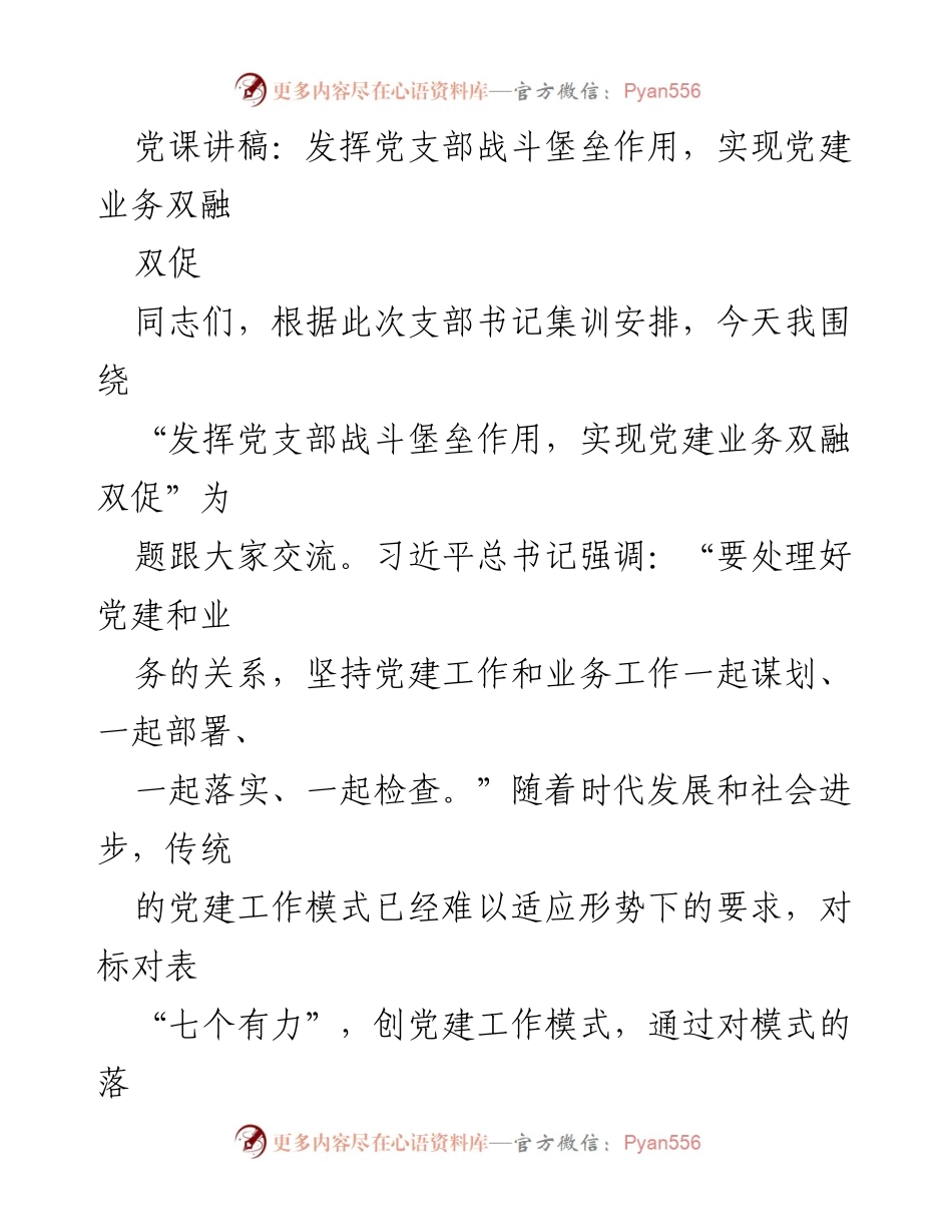[发言] 党支部书记集训 - 发挥党支部作用，实现党建与业务深度融合.docx_第1页