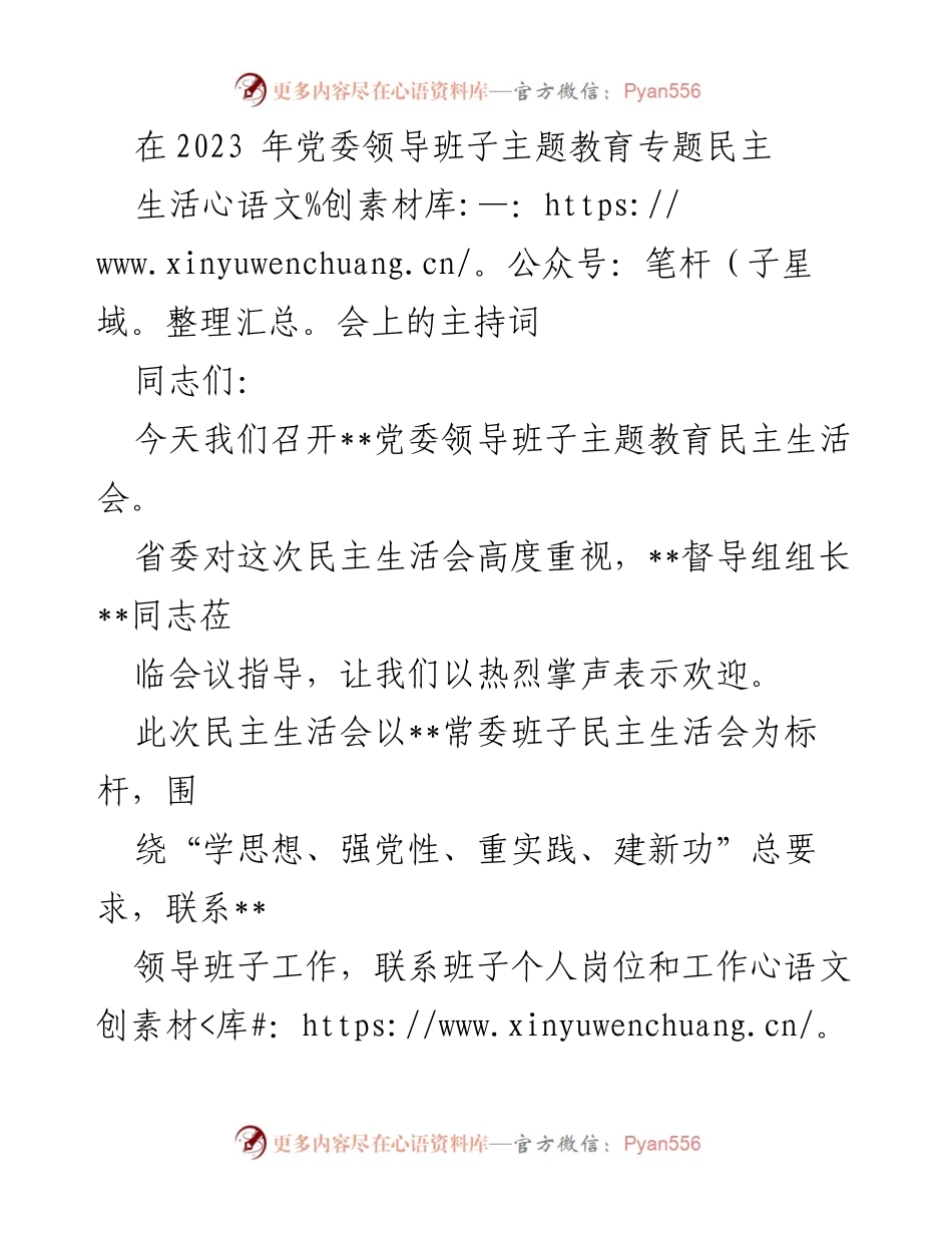 [发言] 党委领导班子主题教育民主生活会 - 党委领导班子民主生活会主持词_1.docx_第1页