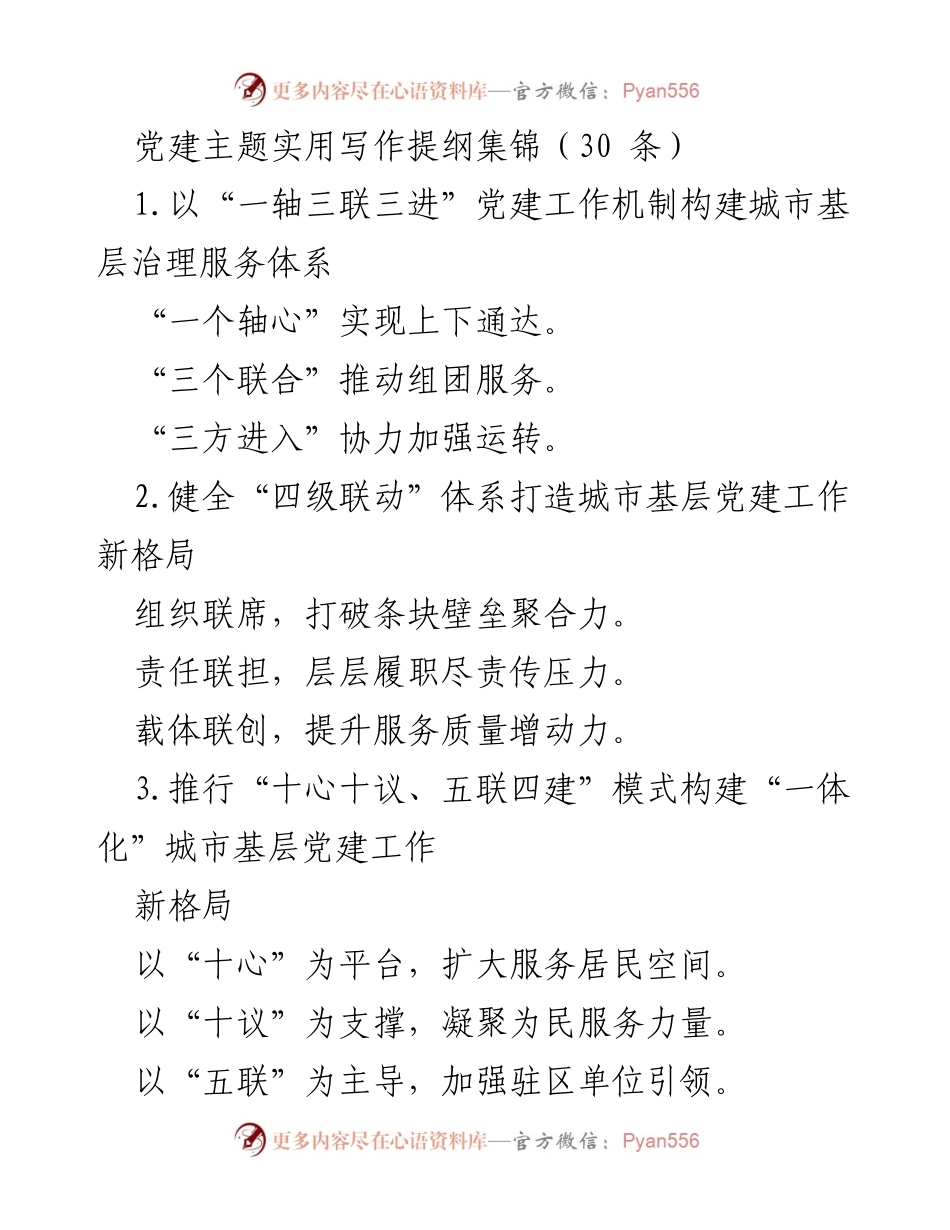 [发言] 党建工作会议 - 党建主题实用写作提纲集锦.docx_第1页