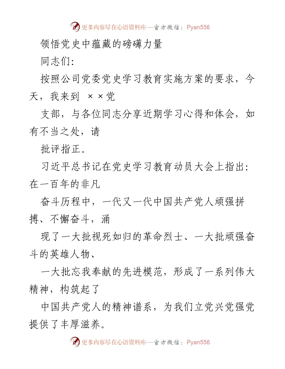 [发言] 党支部学习会 - 领悟党史精神，增强奋斗动力.docx_第1页