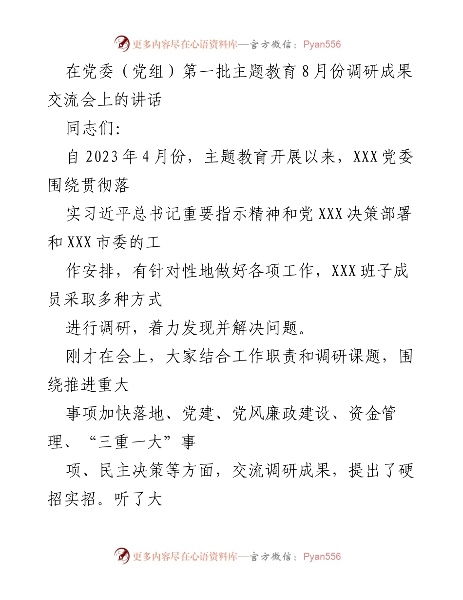[发言] 党委（党组）主题教育调研成果交流会 - 深化主题教育，推动调研成果转化.docx_第1页