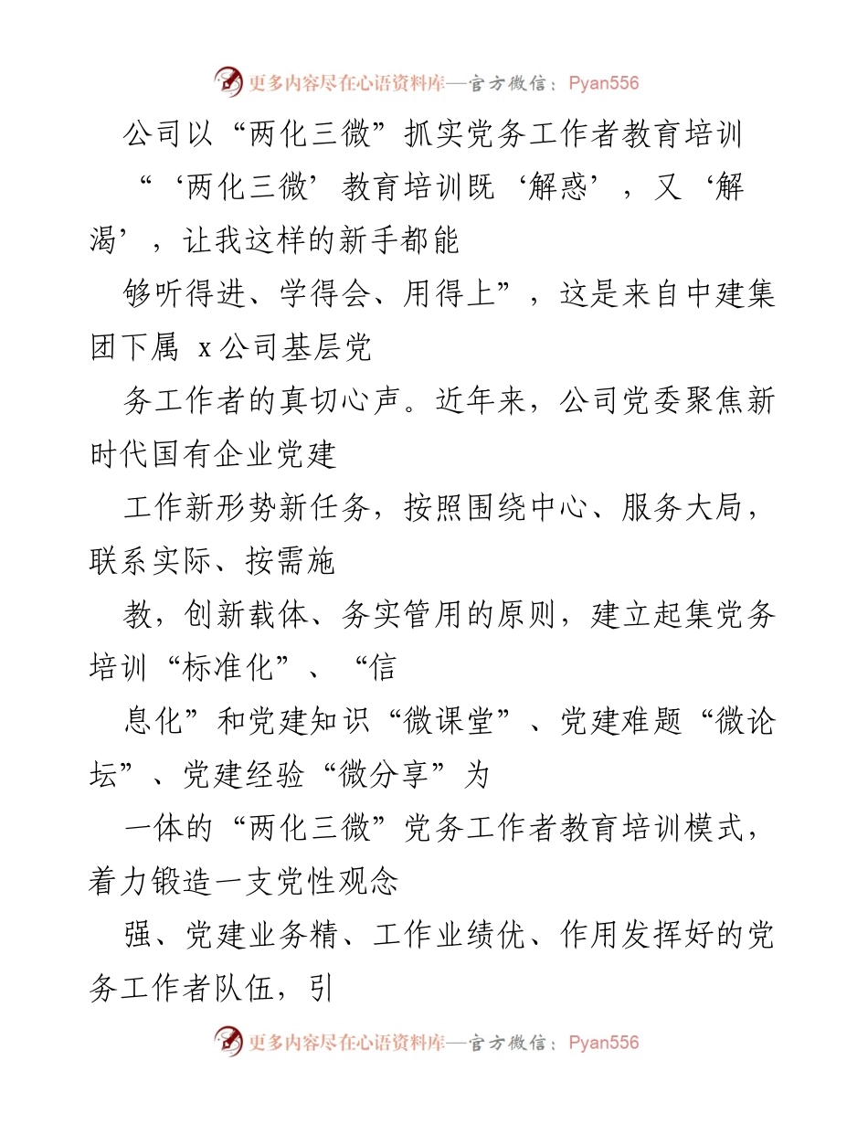 [发言] 党建工作会议 - “两化三微”模式：提升党务工作者素质与能力.docx_第1页
