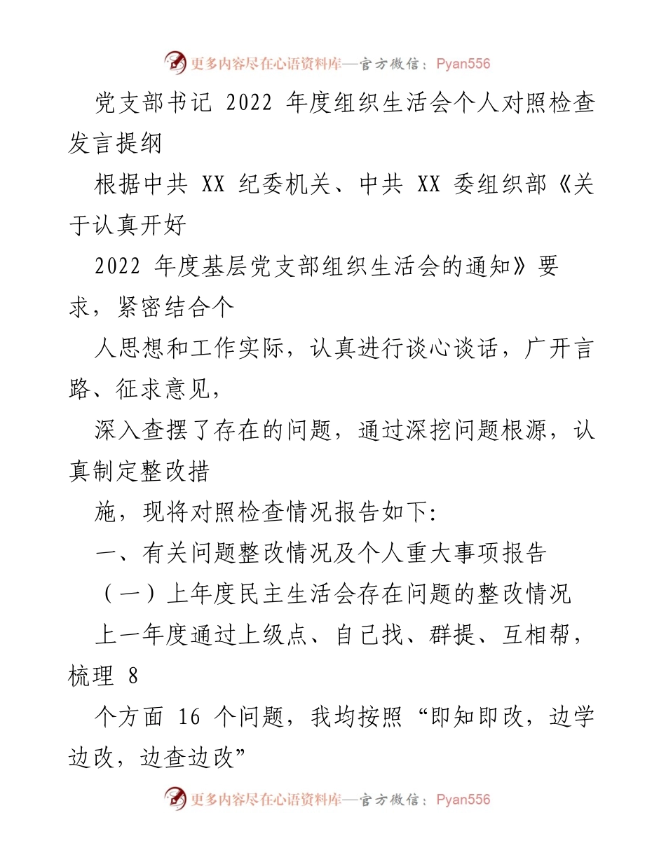 [发言] 党支部组织生活会 - 2022年度个人对照检查发言提纲_2.docx_第1页