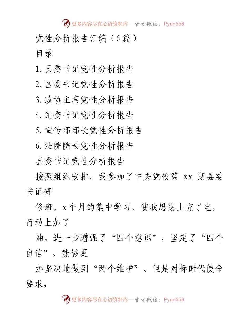 [发言] 党性分析总结会 - 党性分析报告汇编及个人反思.docx_第1页