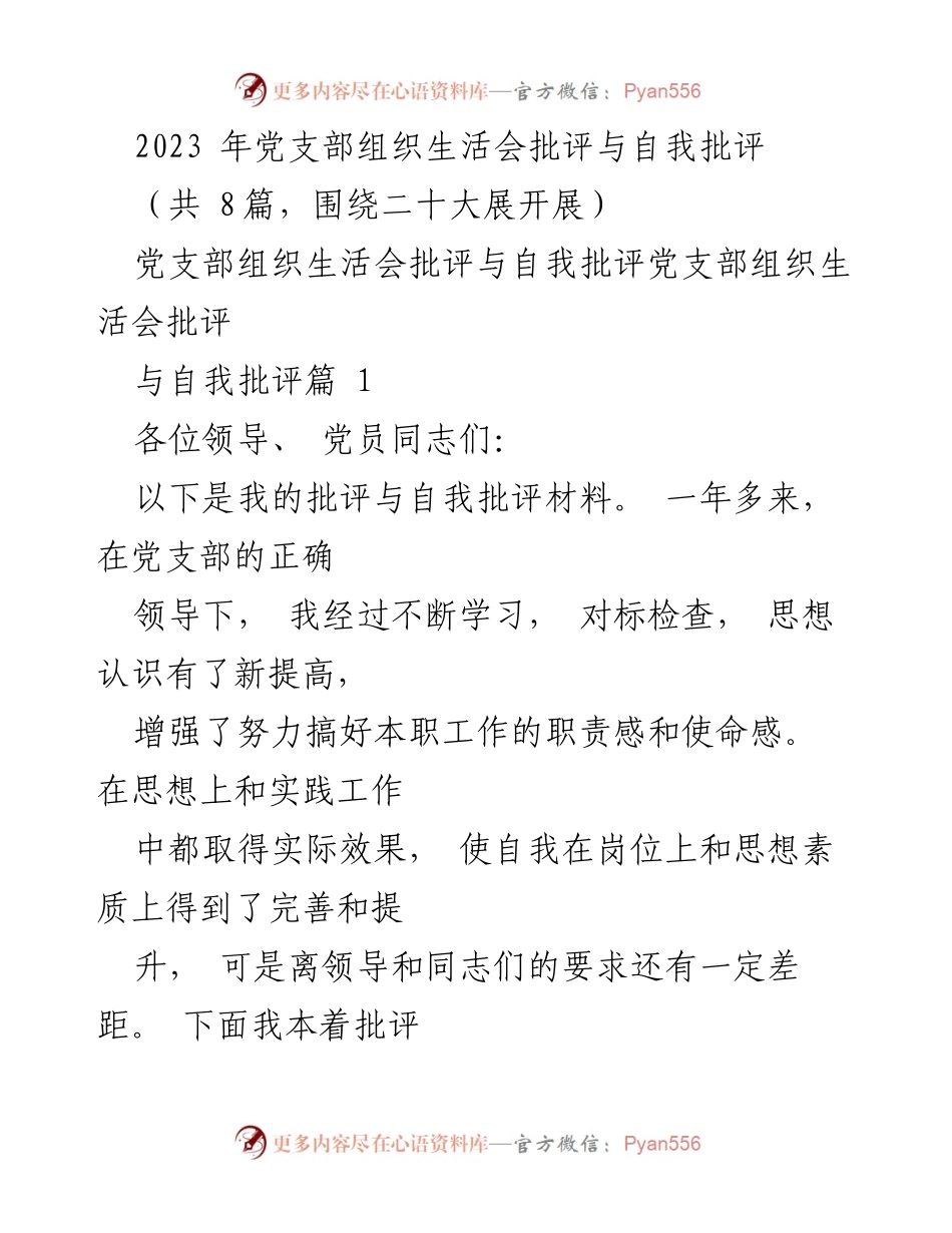 [发言] 党支部组织生活会 - 2023年度党支部批评与自我批评总结.docx_第1页