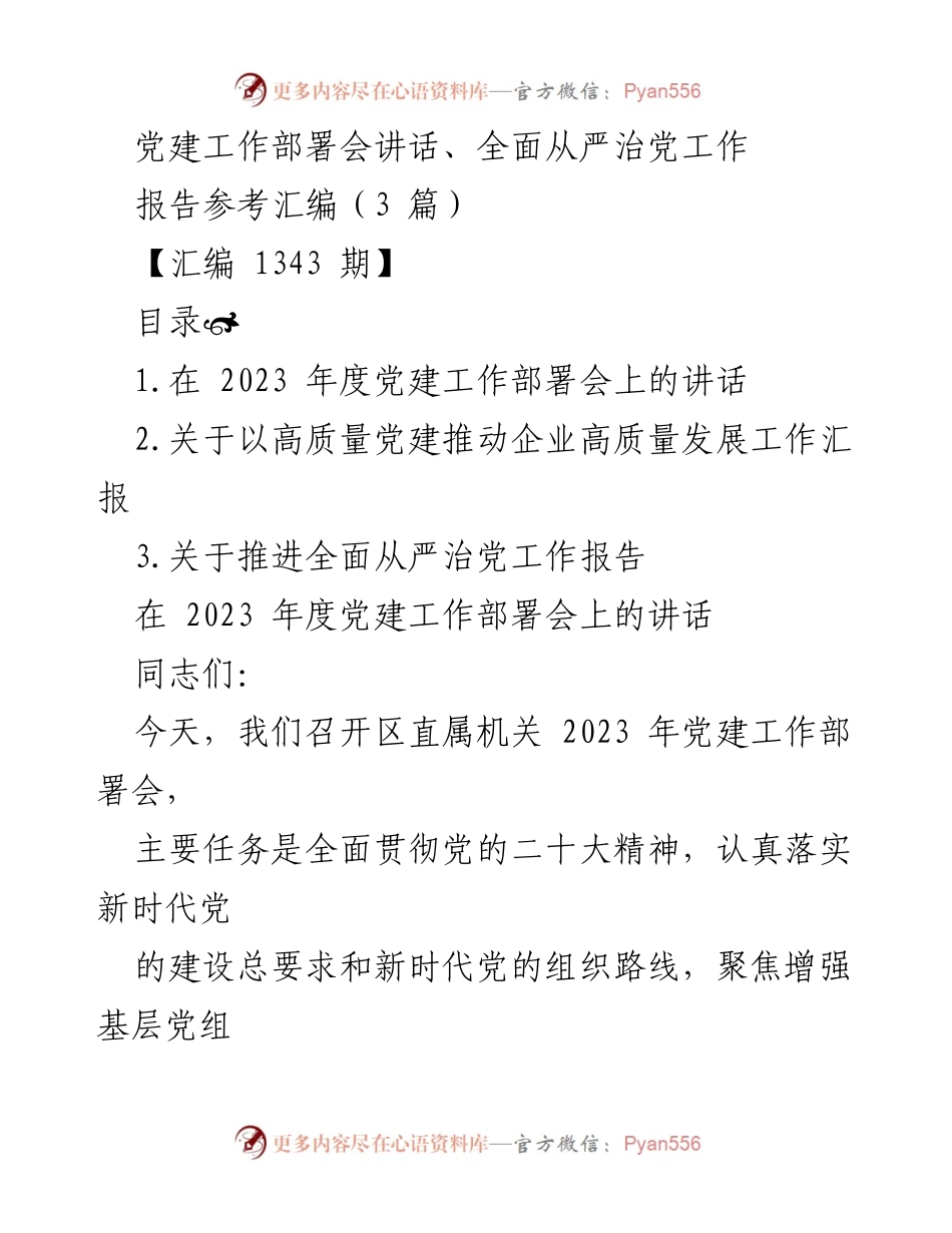 [发言] 党建工作部署会 - 2023年度党建工作部署与全面从严治党的重要讲话.docx_第1页