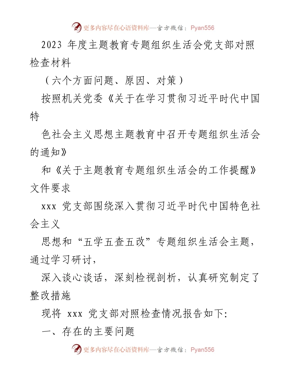 [发言] 党支部专题组织生活会 - 2023年度主题教育党支部对照检查报告.docx_第1页