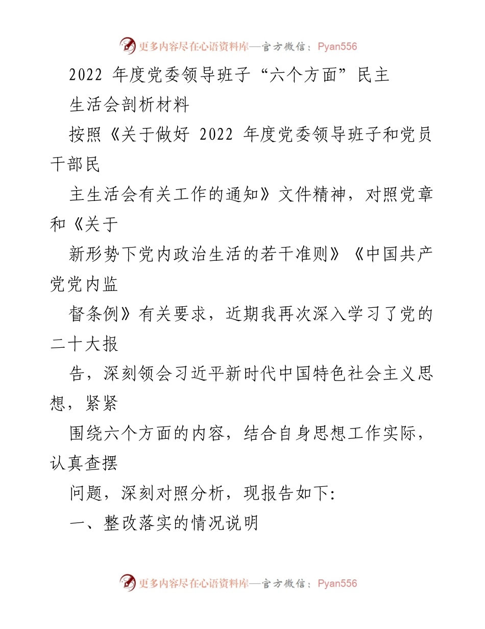 [发言] 党委民主生活会 - 2022年度党委领导班子民主生活会问题整改汇报.docx_第1页
