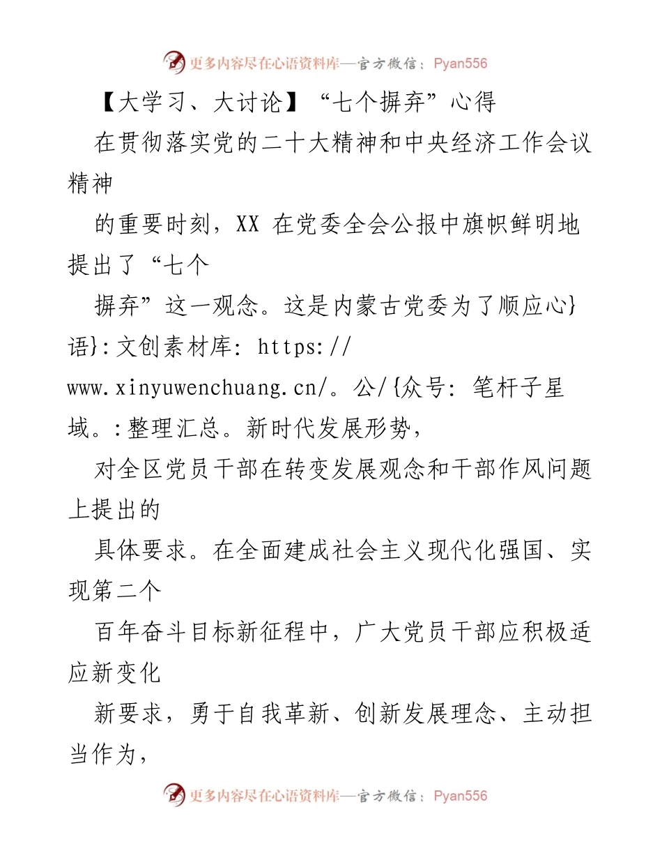 [发言] 党委全会 - “七个摒弃”在新时代党员干部中的重要性与实践意义.docx_第1页