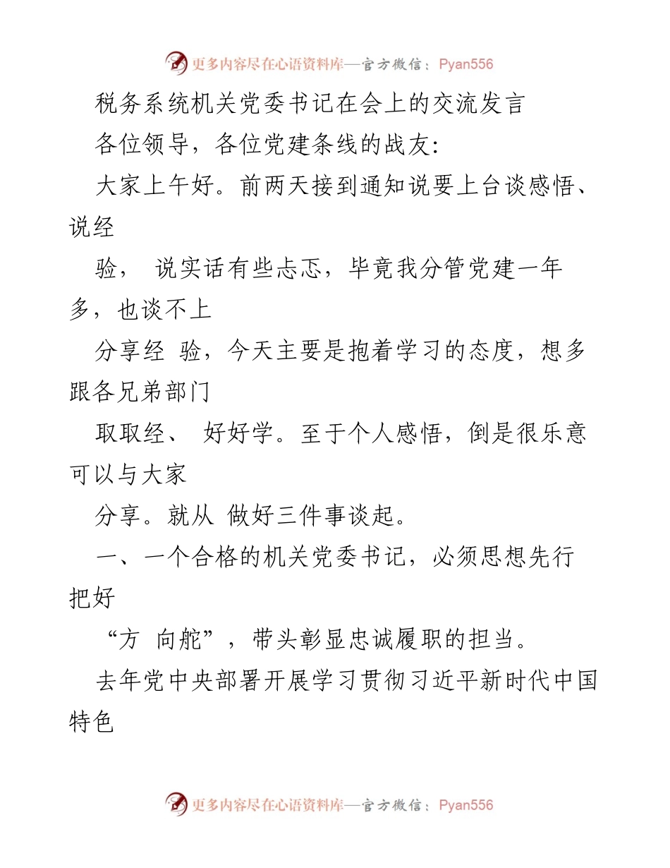 [发言] 党建工作会议 - 机关党委书记的经验分享与思考.docx_第1页