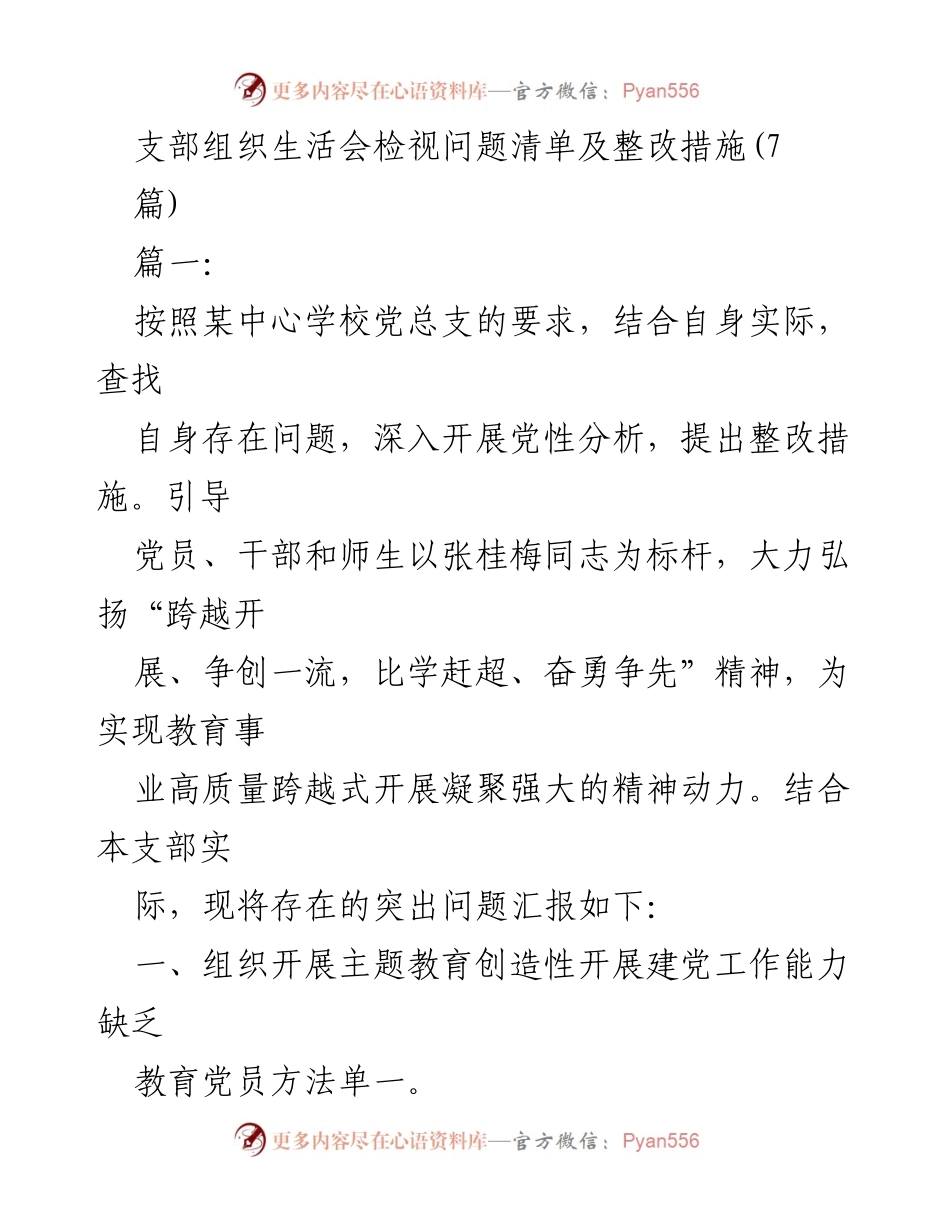 [发言] 党支部组织生活会 - 党性分析与整改措施汇报.docx_第1页