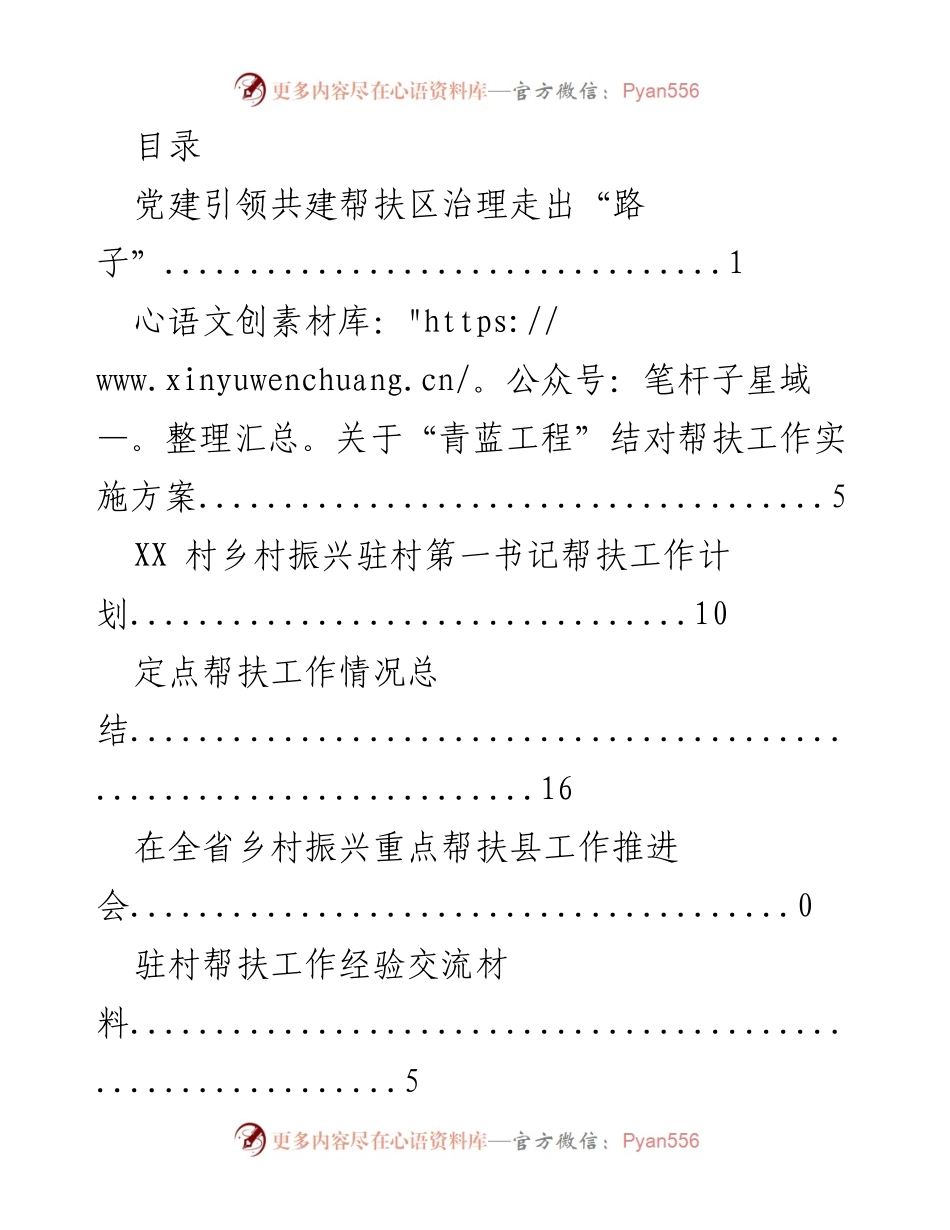 [发言] 党建引领乡村振兴与帮扶工作经验交流.docx_第1页