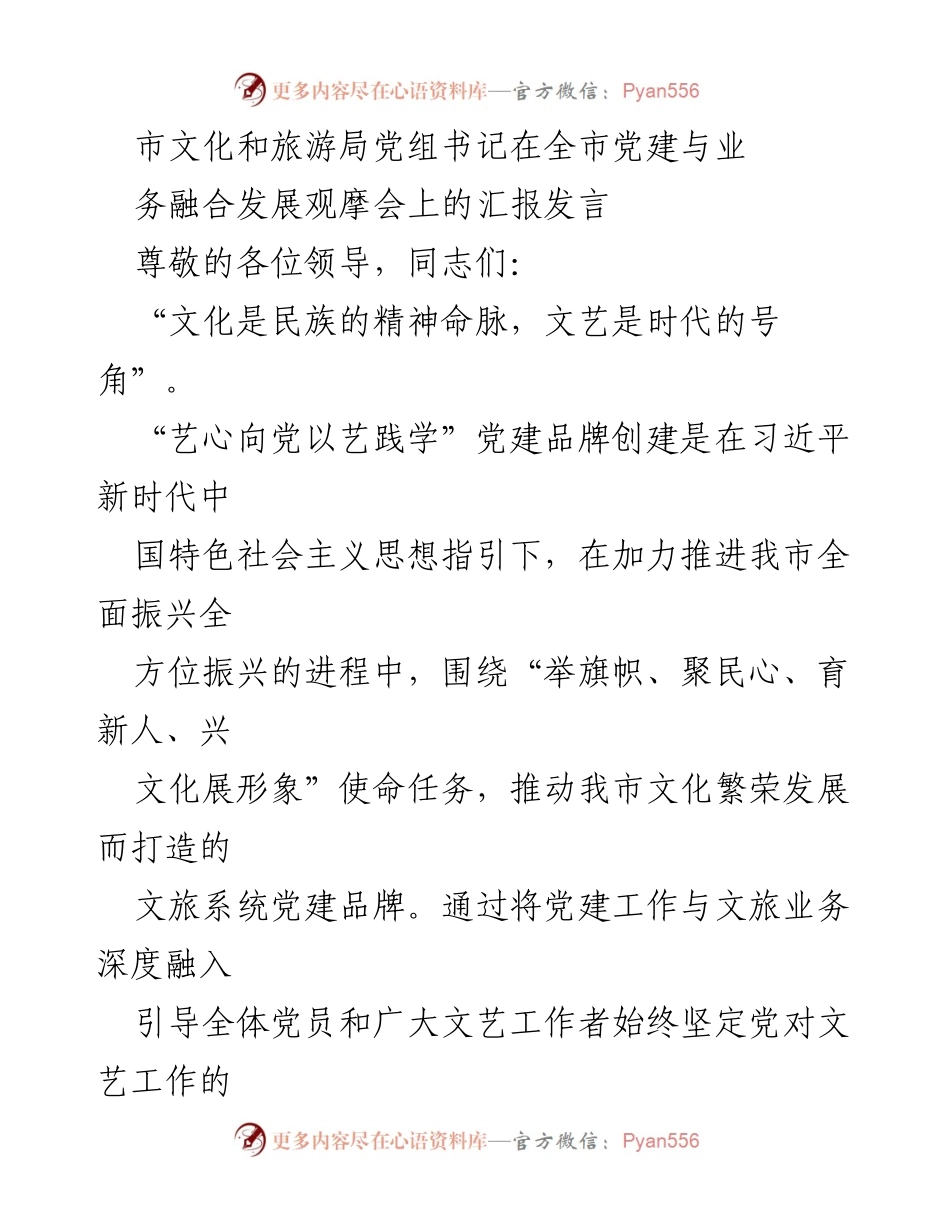 [发言] 党建与业务融合发展观摩会 - 文化与党建深度融合推动文艺繁荣发展.docx_第1页