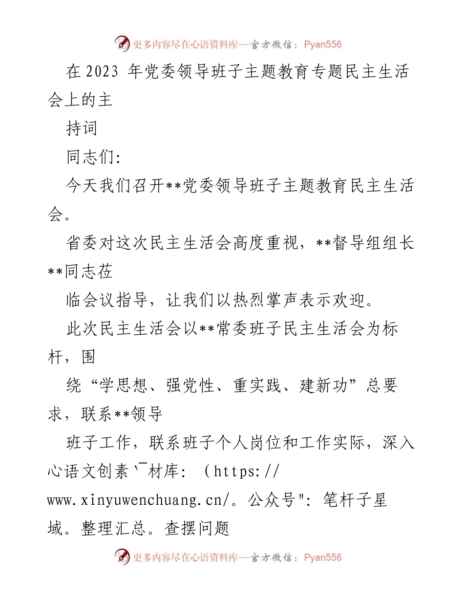 [发言] 党委领导班子主题教育民主生活会 - 党委班子民主生活会主持词.docx_第1页