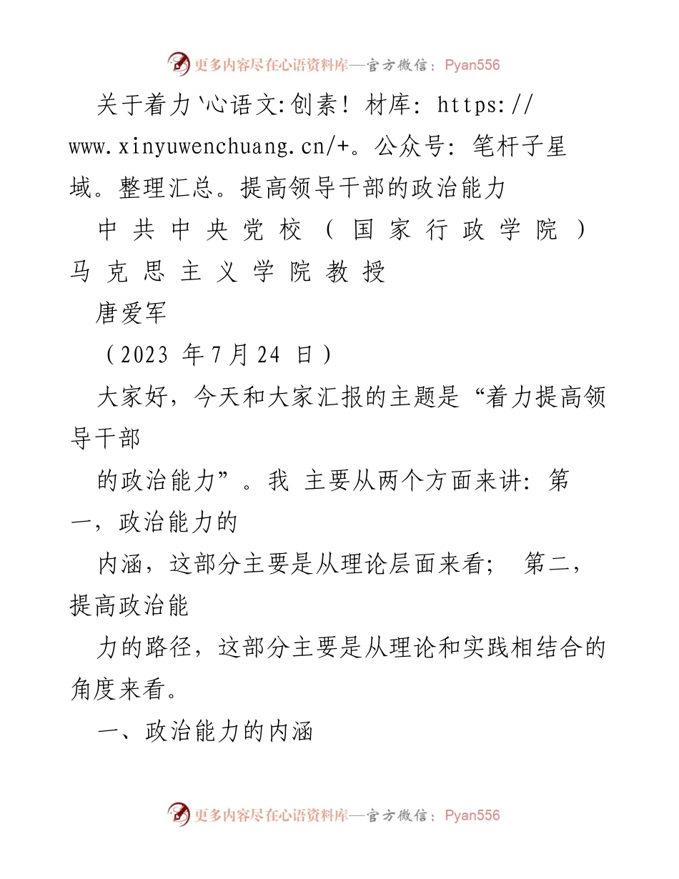[发言] 党校讲座 - 提高领导干部政治能力的路径探讨.docx_第1页